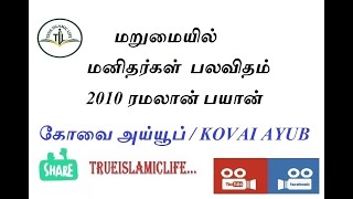 21 - மறுமையில் மனிதர்கள் பலவிதம் 2010 ரமலான் பயான்/கோவை அய்யூப் /Marumaiyil Manitharkal Palavitham