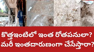 మనకొత్త ఇంటిని మూత్రశాలచేసేసారు|ఇంతదారుణంగా ఎలావుంటారో అర్థంకాదు|సహనానికి పరీక్షలావుంది