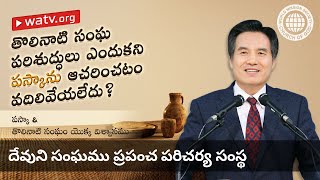 పస్కా \u0026 తొలినాటి సంఘం యొక్క విశ్వాసము | దేవుని సంఘము, అన్ సాంగ్ హోంగ్, తల్లియైన దేవుడు