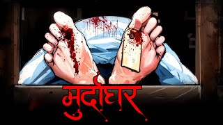 मुर्दाघर । Murdaghar Horror story । Khooni Tales । Bhutiya Kahani । Animated Horror stories ।