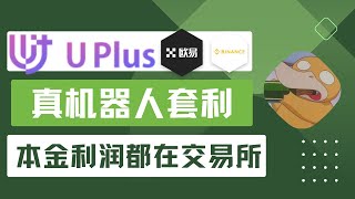 Uplus真合约交易机器人，已经运行一年多了，本金利润直接锁在okex或者币安，实测在暴跌行情下机器人套利表现如何？有没有爆仓？