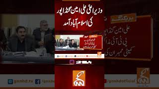 وزیراعلیٰ علی امین گنڈا پور کی اسلام آباد آمد#gnn #news #breaking #aliamingandapur #latest #update