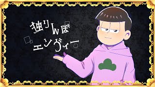 【おそ松さん】独りんぼエンヴィー【声真似】