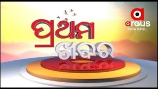 Pratham Khabar Live | ରାଜ୍ୟରେ ବନ୍ୟା ବିଭୀଷିକା |  ଆହୁରି ଶକ୍ତିଶାଳୀ ହେବ ଭାରତୀୟ ସେନା | Argus News