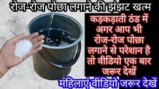 महिलाओं के लिए खास टिप्स रोज-रोज पोछा लगाने की झंझट खत्म kitchen tips ll cleaning tips