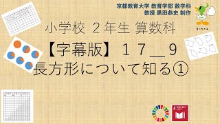 小2＿算数科＿字幕＿長方形について知る①