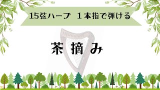 15弦ハープ1本指で奏でる「茶摘み」