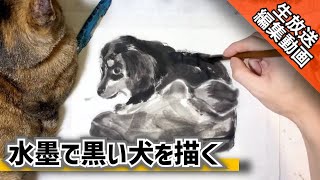 【LIVE編集動画】水墨画 犬と靴を描く/描き方 つらら庵 墨絵 sumi-e