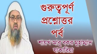 প্রশ্ন উত্তর পর্ব | শায়খ আবু বকর মুহাম্মাদ যাকারিয়া | Sheikh Abu Bakr Muhammad Zakaria