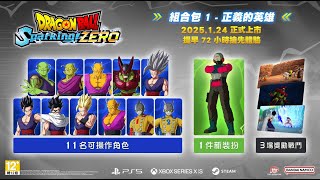 勳爸 [開箱介紹] 七龍珠 電光炸裂！ZERO ドラゴンボール Sparking! ZERO DLC 超級英雄包 開箱【夢幻守護者