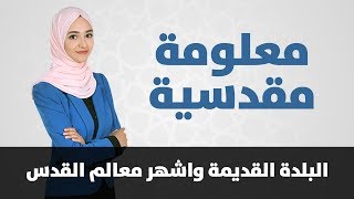 معلومة مقدسية - البلدة القديمة واشهر معالم القدس