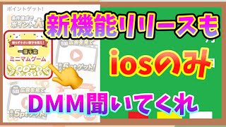 【一攫千金ミニマムゲーム】大量にポイントがゲットできる新機能が追加！でもiosだけ先行配信？DMMポイントクラブ運営さんちょっと聞いて【ポイ活】