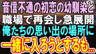 【感動する話】転校生の幼馴染に片想いしていた俺。音信不通になっていた彼女と職場で運命的な再会→意気投合し幼少期の二人の思い出の場所へ「一緒に入ってくれない？」【いい話】【朗読】