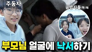 밤새기 하면서 잠든 부모님 얼굴에 낙서하는 간큰 아이들 ㅋㅋ 마지막 반전 주의 ㅎㄷㄷ 가족 일상 브이로그 vlogㅣ토깽이네