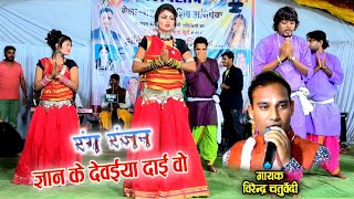 ज्ञान के देवईया दाई वो - Virendra Chaturvedi | Pooja Mehra | New Jas Geet | stage program