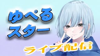 ゆぺるスターライブ配信！普通に配信。