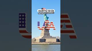 อเมริกามี 50 รัฐ แต่ละรัฐใหญ่กว่าประเทศไทย! #jacktitus #america