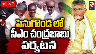 పెనుగొండ లో సీఎం చంద్రబాబు🔴LIVE : CM Chandrababu Penugonda Tour | TDP | Kanyaka Parameswari Temple