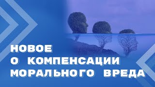 Обзор Постановления Пленума ВС РФ от 15 ноября 2022 года о компенсации морального вреда