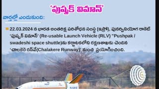 పుష్పక్ విమాన్ |ISRO Launch Reusable launch vehicle|