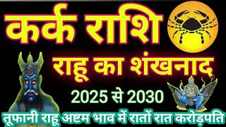 कर्क राशि राहू का शंखनाद 🙏 तूफानी राहू धन भाव में रातों रात करोड़पति मालामाल #astrology #jyotish