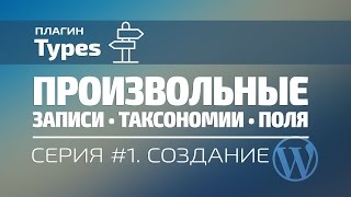 Произвольные типы записей. Серия №1. Создаем записи, таксономии, поля