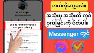 Messenger တွင် End to End Encryption ကို ပိတ်နည်း Messenger 2024 တွင် End to End Encryption