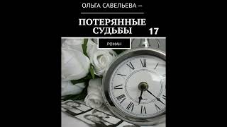 Ольга Брюс ПОТЕРЯННЫЕ СУДЬБЫ, часть 17 (заключительная)