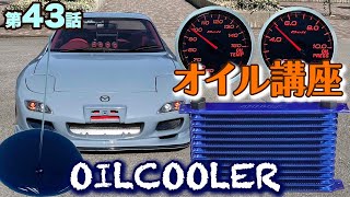 知ってるようで知らないオイルの話！オイルクーラー編 FD3S第43話［油温・油圧・空冷・水冷・オイルの種類］