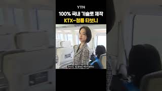 국내에서 가장 빠른 고속 열차 'KTX-청룡' #shorts / YTN