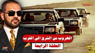 الهروب من الشرق الى الغرب ، الحلقة الرابعة المعارضة العراقية ؟ قصة هروب لطيف يحيى يرويها بالتفاصيل