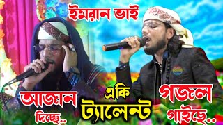 একি ট্যালেন্ট !! কমিটির অনুরোধ গজল গাইলেন আবার আজান ও শোনালেন ??Md Imran Gojol.... #mdimran