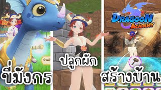 11 เรื่องที่ควรรู้ก่อนเล่น Dragoon Academy | เกมมือถือขี่มังกร ปลูกผัก สร้างบ้าน