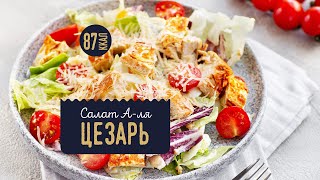 САЛАТ ЦЕЗАРЬ | ПП РЕЦЕПТ | 🥬Диетический, белковый салат А-ля Цезарь!🥬