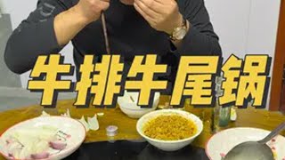 牛排牛尾锅嘎嘎香！ 日常vlog 铁哥我来了 记录真实生活 我的乡村生活