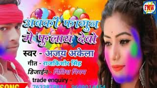 #Holi_Song_2021 Singer :- अजय अकेला ने मचाया धूम गाना हुआ वायरल #video song सुने जरूर