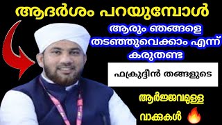 ആദർശം പറയുമ്പോൾ ആരും ഞങ്ങളെ തടഞ്ഞു വെക്കാം എന്ന് കരുതേണ്ട ഫക്രുദ്ദീൻ തങ്ങളുടെ ആർജ്ജവമുള്ള വാക്കുകൾ🔥