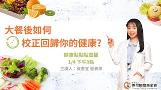 【健康點點點直播 | 大餐後如何校正回歸你的健康?】