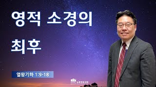 [6월 20일(목) 뉴욕장로교회 새벽기도 말씀] \