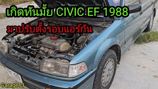 ตั้งรอบแอร์ civic EF 1988   #ตั้งรอบแอร์ #civic1988  #รถเก่า #ฮอนด้า #Garage13