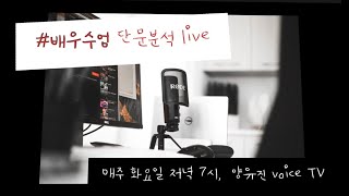 [배우수업]  8th, 성우공부 화요 live class_ 제 4장 '상상력'