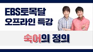 토익 숙어, 반드시 외우세요! | EBS토목달 오프라인특강 토익 RC