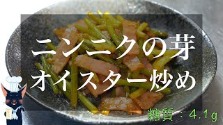 【おつまみ料理】「ニンニクの芽とベーコンのオイスター炒め」の作り方【簡単レシピ】Garlic Sprouts Recipe