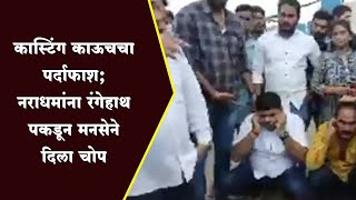 ठाणे  | कास्टिंग काऊचचा पर्दाफाश; नराधमांना रंगेहाथ पकडून मनसेने दिला चोप#prakashparvnews