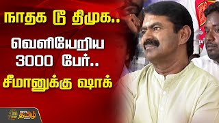 🔴LIVE : நாதகவில் இருந்து 3000 பேர் வெளியேறினர் | NTK | Seeman | newstamil24x7