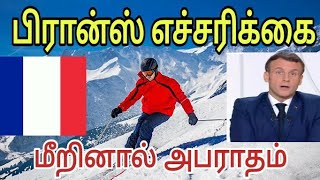 பிரான்ஸ் மக்களுக்கு விடுக்கப்பட்டுள்ள எச்சரிக்கை|  Tamil channel | யாழ்ப்பாணம் எங்கள் ஊர்| அபராதம்