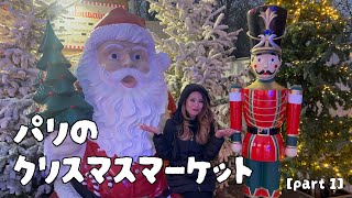 パリのクリスマスマーケット【前編】