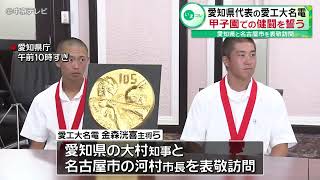 【愛工大名電野球部】愛知県代表の愛工大名電　甲子園での健闘を誓う　愛知県と名古屋市を表敬訪問