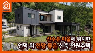 [이천전원시대TV] (계약되었습니다.)이천시 백사면 산수유 마을에 위치한 언덕 위 전망 좋은 신축 전원주택