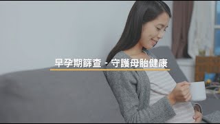 [醫生講場] 早孕期篩查 – 守護母胎健康 (潘昭頤醫生)Early Pregnancy Screening – Protecting Maternal and Foetal Health